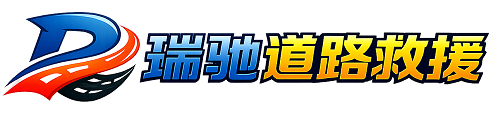 金凤区瑞驰｜24小时提供拖车救援-附近汽车搭电补胎吊车脱困
